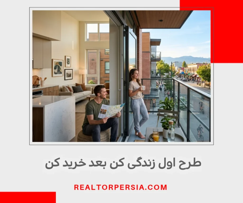 طرح اول زندگی کن، بعد خرید کن در ونکوور