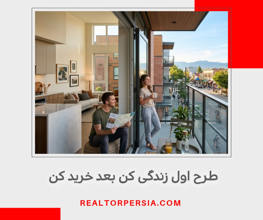 طرح اول زندگی کن، بعد خرید کن در ونکوور