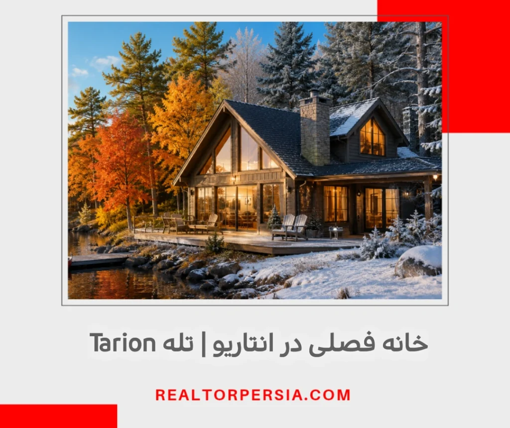 خانه فصلی در انتاریو و تله تاریون