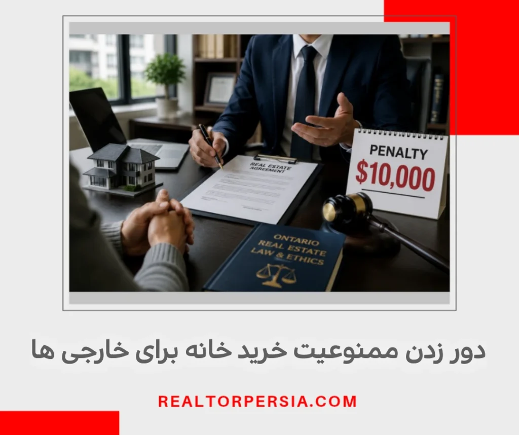 دور زدن قانون ممنوعیت خرید خانه در کانادا برای خارجی ها
