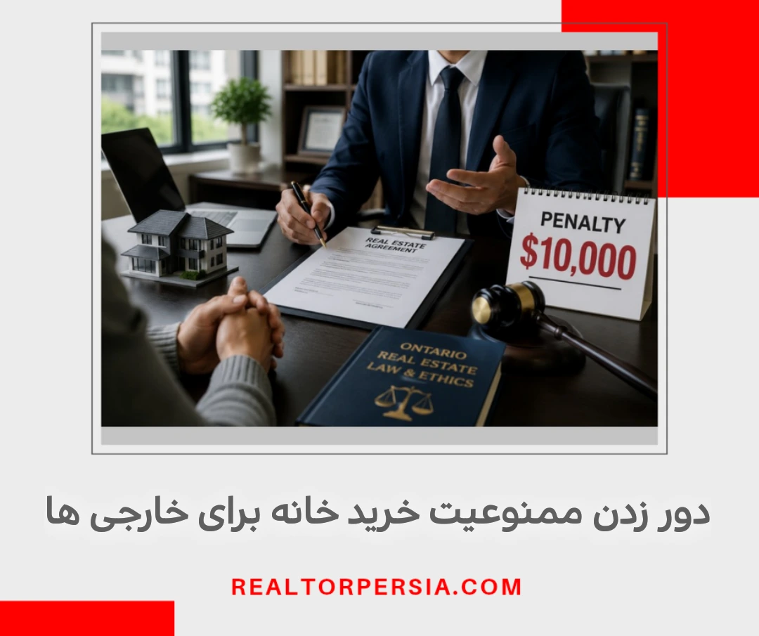 دور زدن قانون ممنوعیت خرید خانه در کانادا برای خارجی ها
