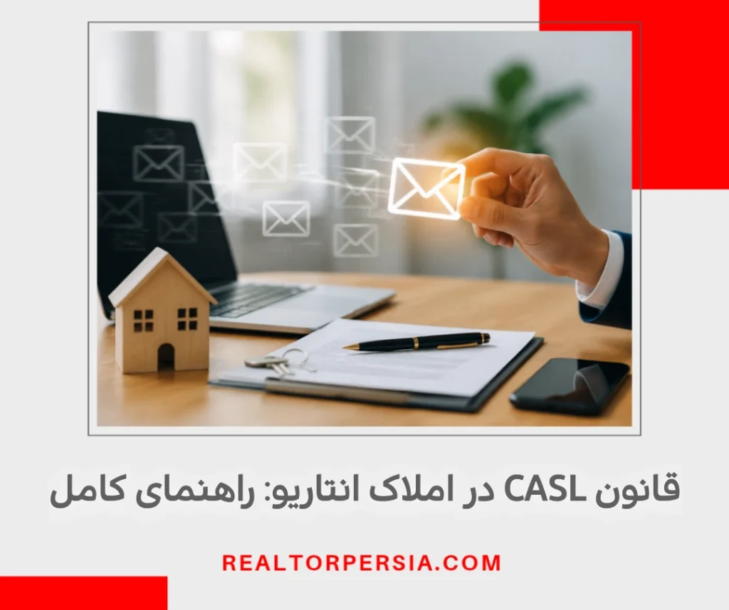 قانون casl چیست املاک کانادا