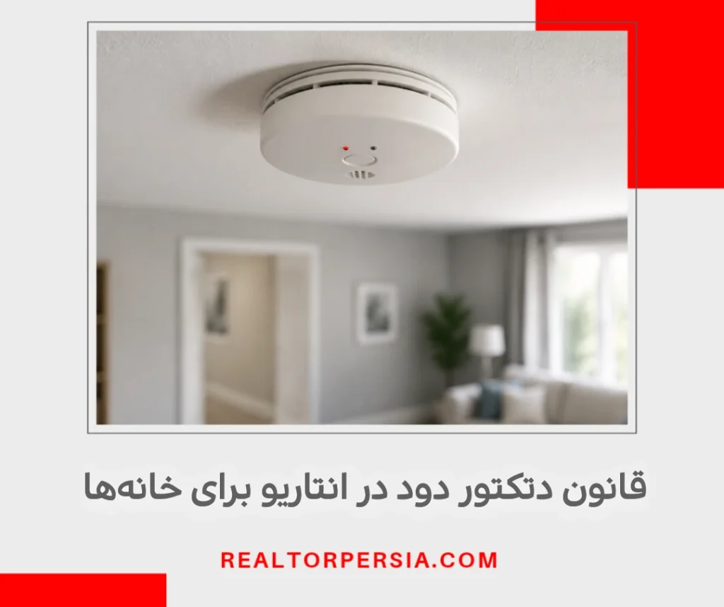 قوانین ایمنی خانه در انتاریو