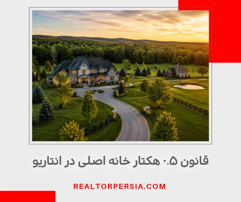 قانون ۰.۵ هکتار خانه اصلی در انتاریو