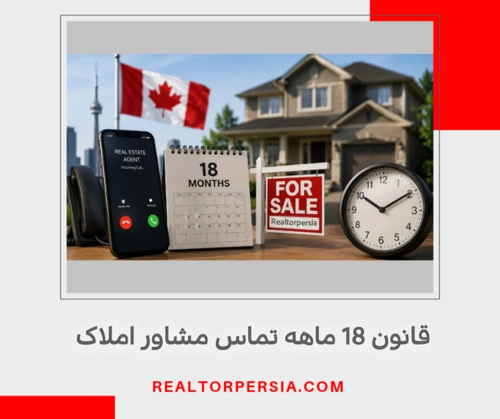 قانون 18 ماهه تماس مشاور املاک