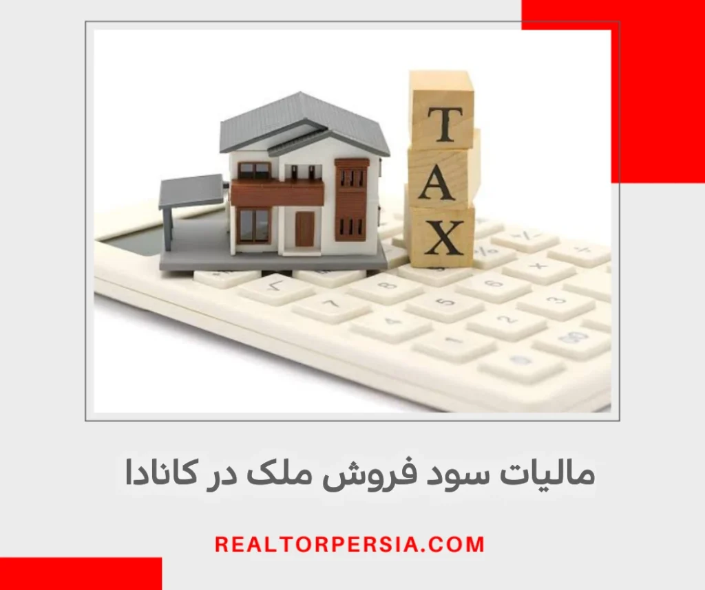 مالیات فروش ملک در انتاریو و Capital Gain