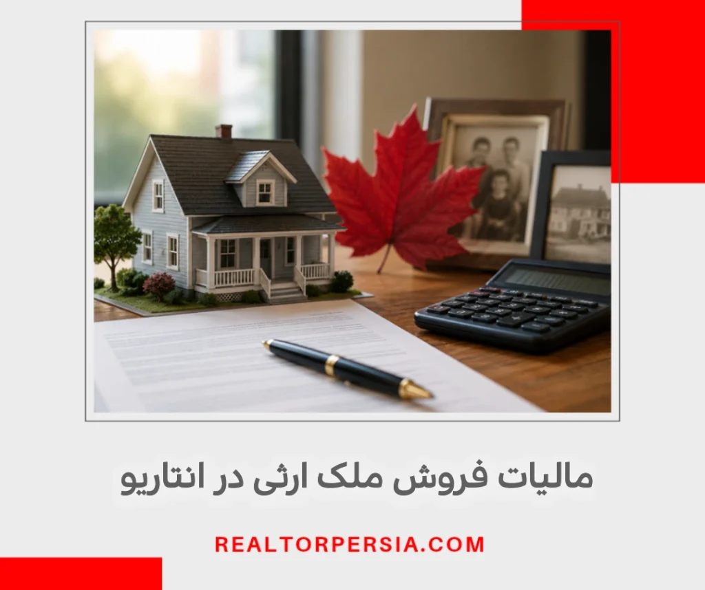 مالیات فروش ملک ارثی در انتاریو