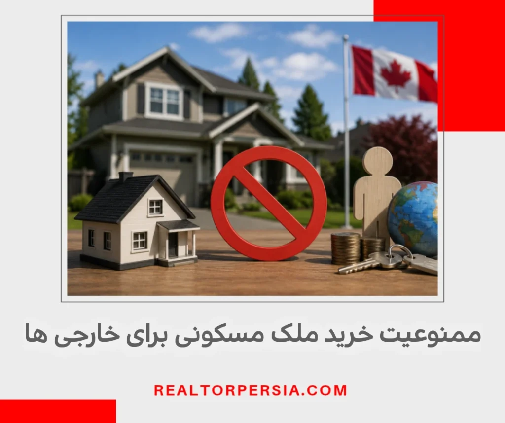 قانون ممنوعیت خرید ملک در کانادا برای افراد غیر مقیم