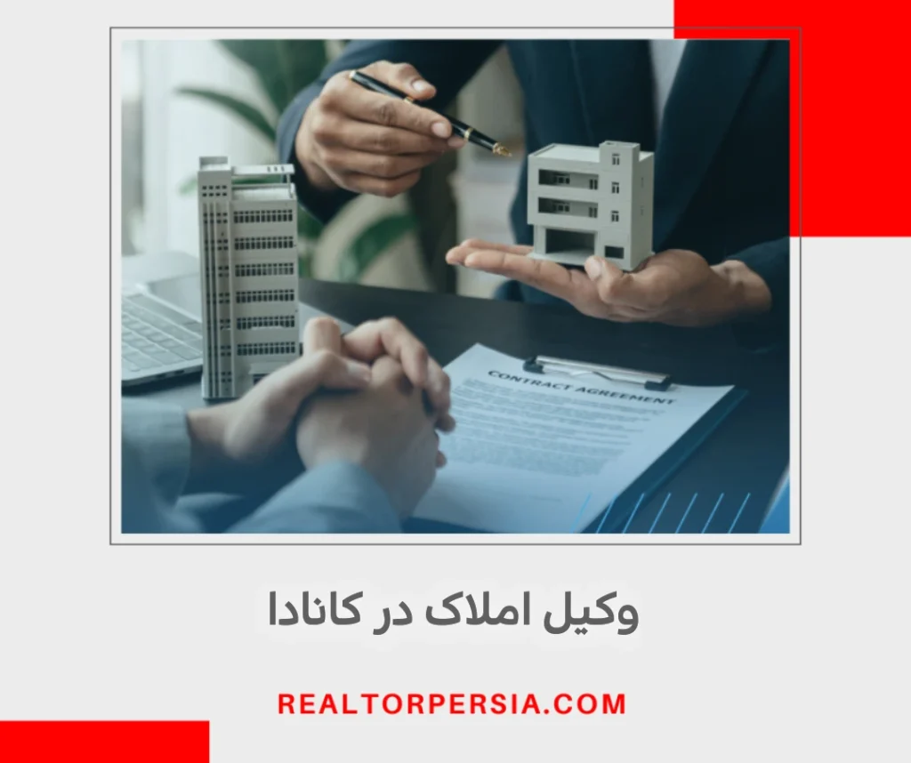 وظایف وکیل املاک در کانادا