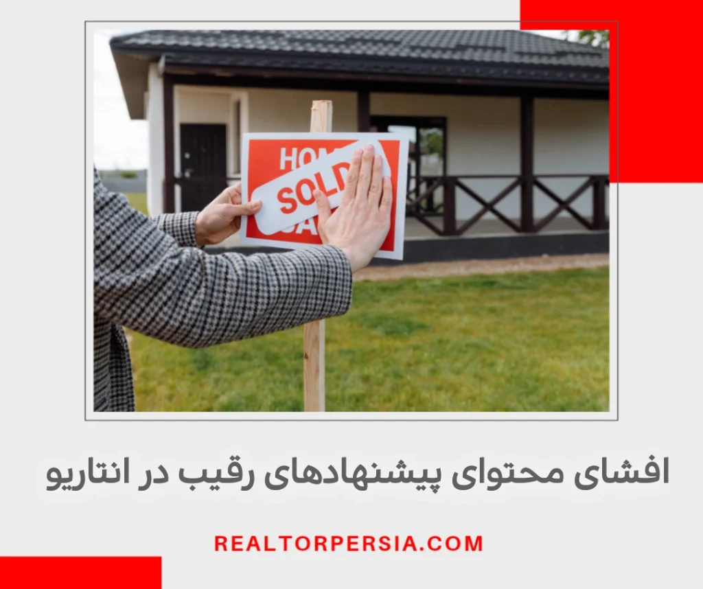 معاملات چند پیشنهادی در کانادا و افشای پیشنهاد خرید خانه