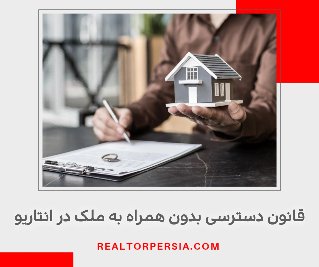 بازدید تنهایی از ملک در کانادا