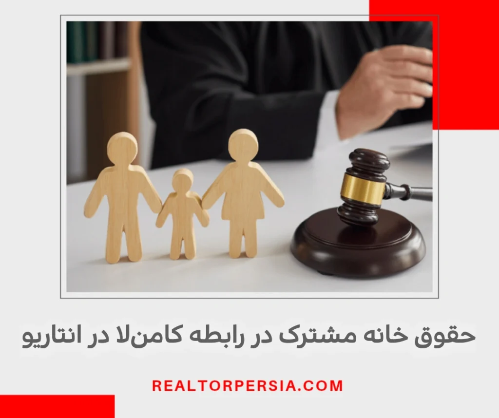 حقوق مشترک در انتاریو اگر در رابطه کامنلا باشید
