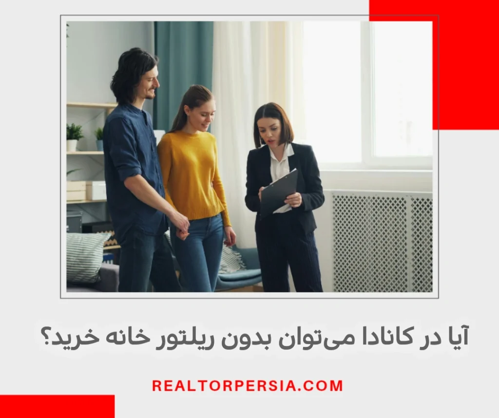 خریدار بدون مشاور املاک در انتاریو