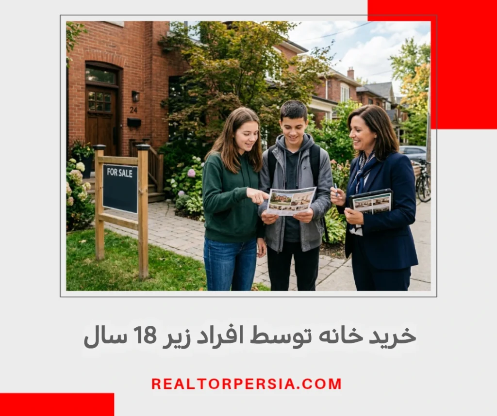 خرید خانه توسط افراد زیر 18 سال در انتاریو