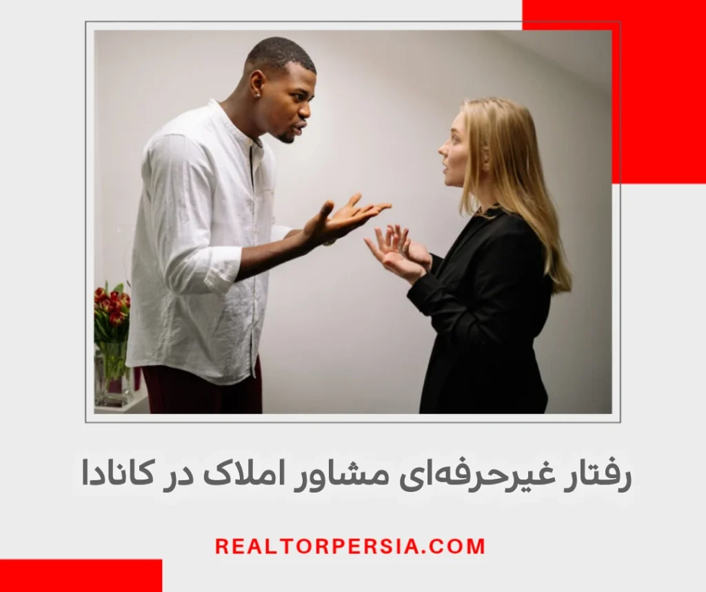 رفتار غیر حرفه ای مشاور املاک در کانادا