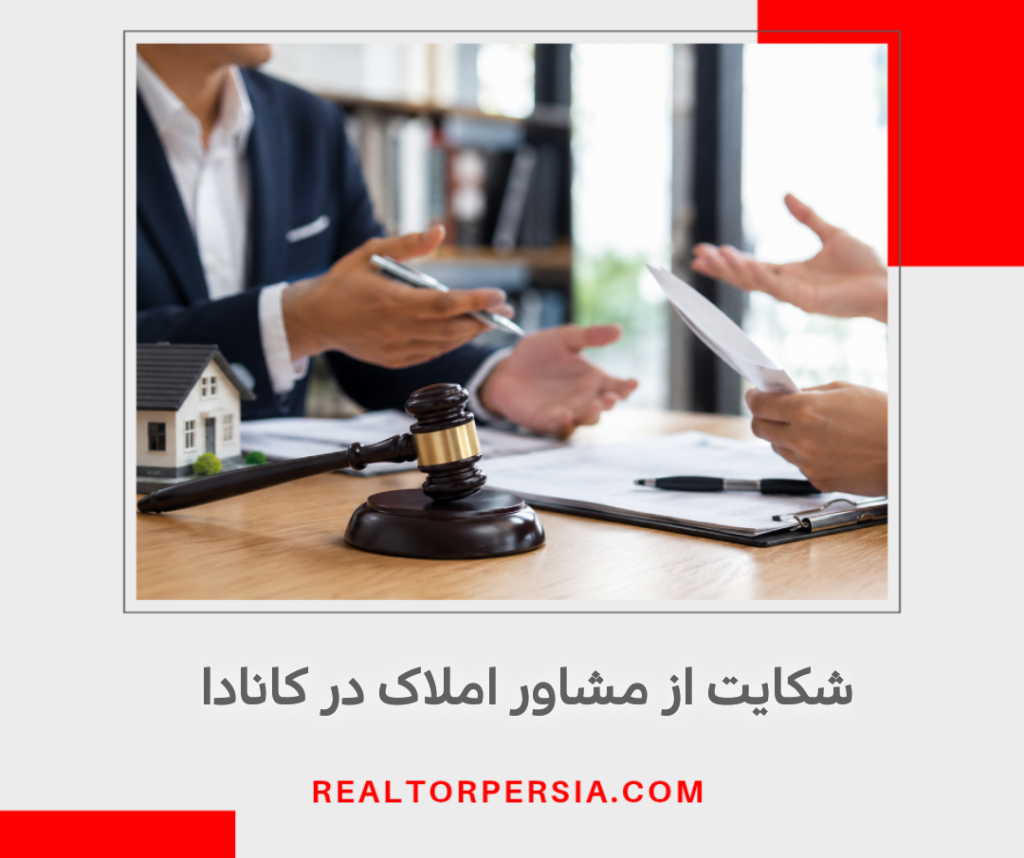 شکایت از مشاور املاک در کانادا