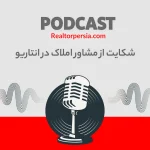 اخلاق غیر حرفه ای مشاور املاک در کانادا