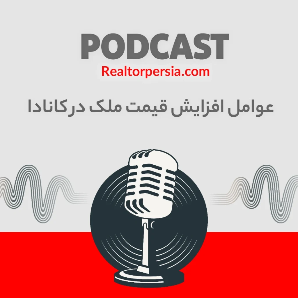 عوامل افزایش قیمت ملک در کانادا