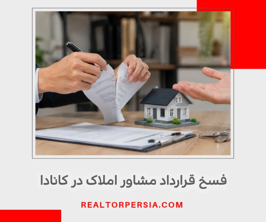 فسخ قرارداد مشاور املاک در کانادا