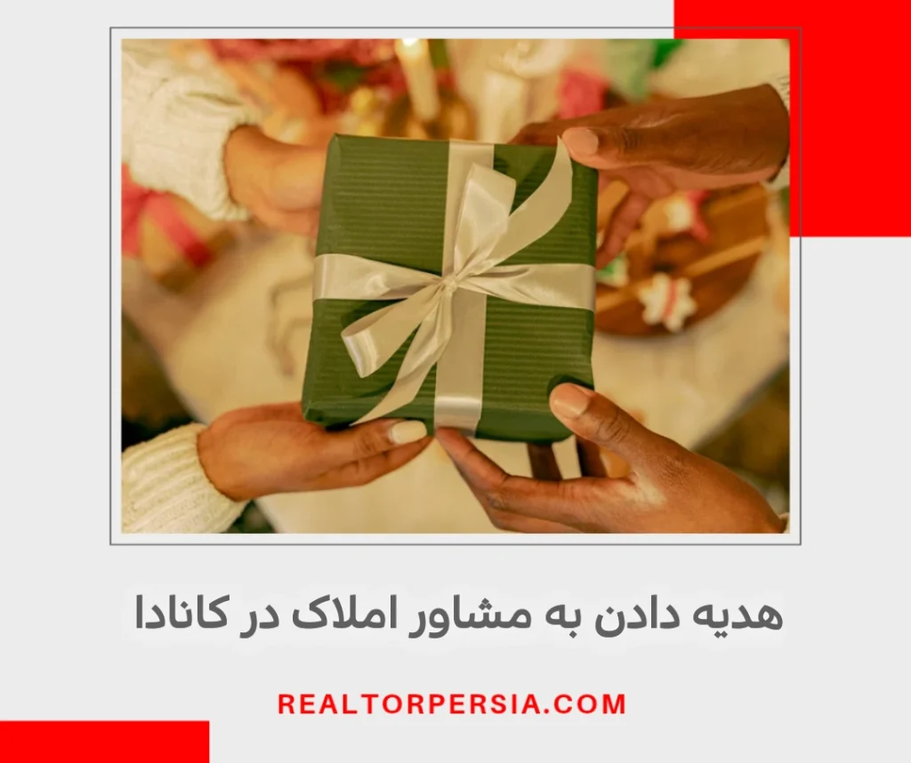 آیا میتوان به Realtor هدیه داد