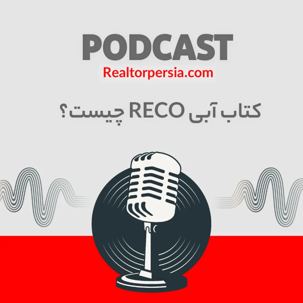 کتاب آبی RECO