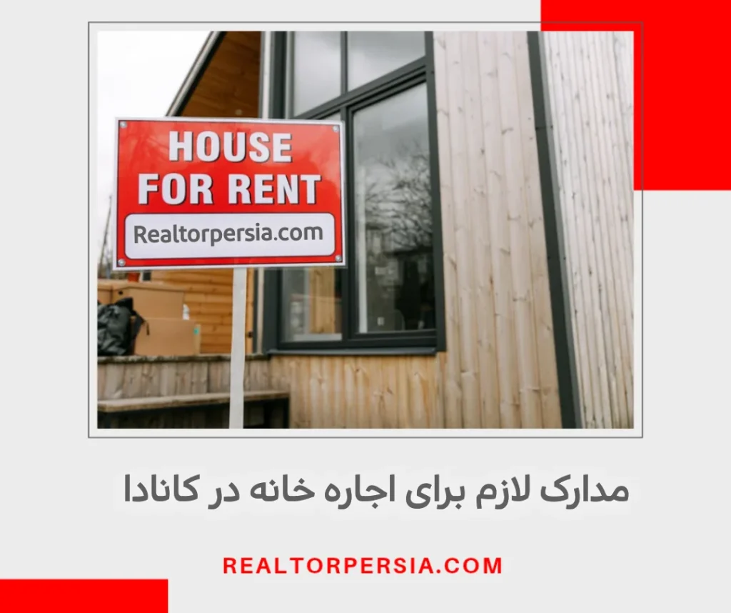 مدارک اجاره ملک در کانادا